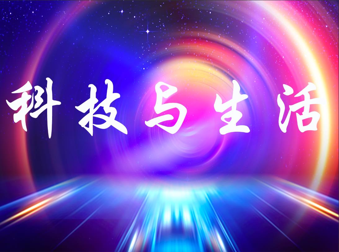 科技与生活