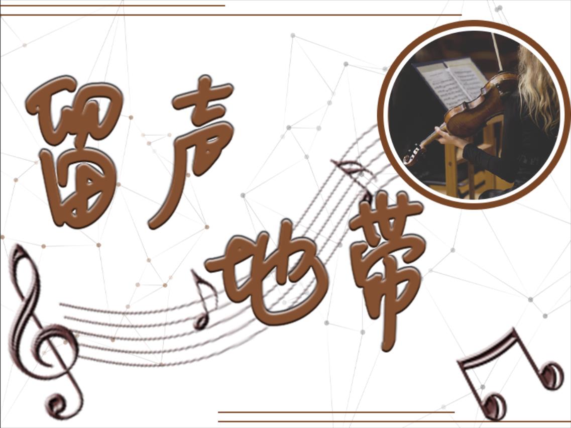 留声地带