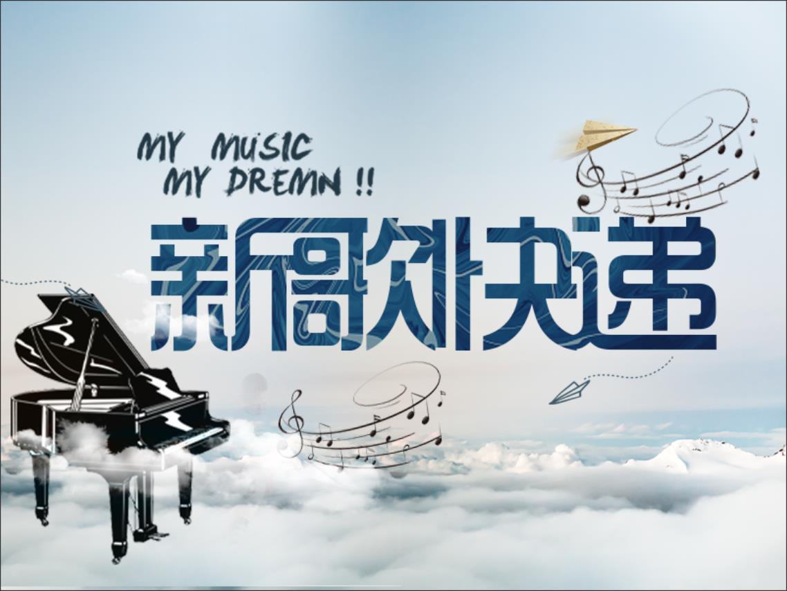 新歌快递