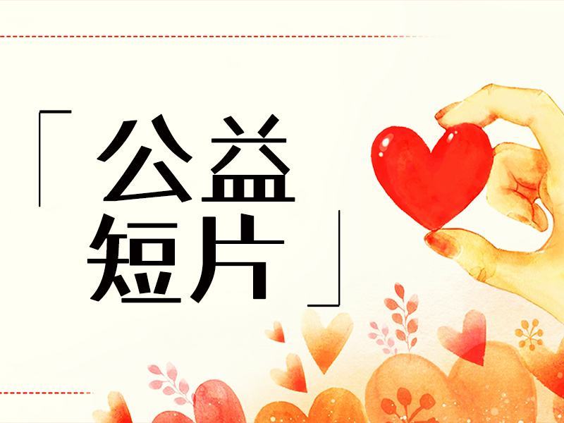 公益短片