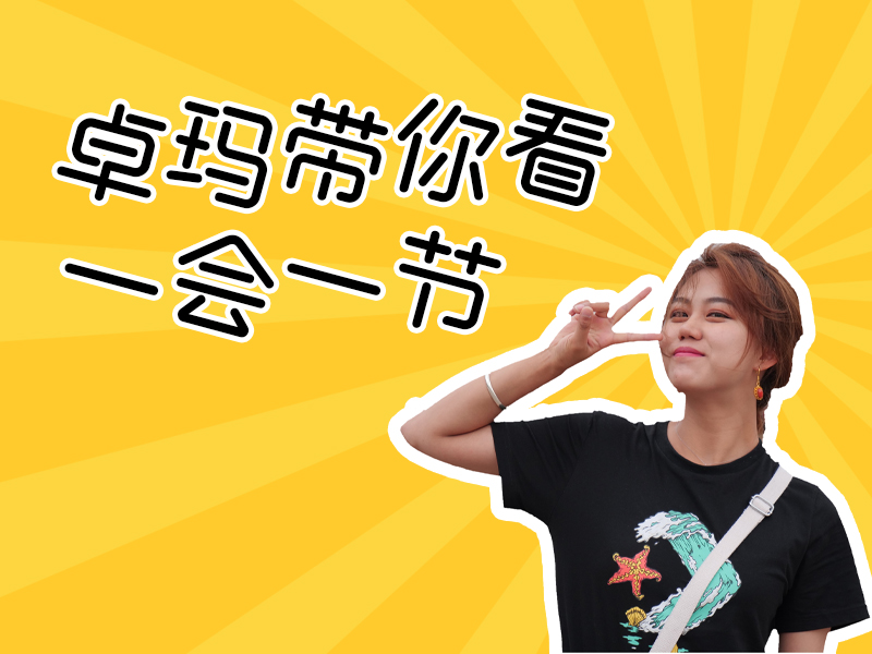 卓玛带你看一会一节