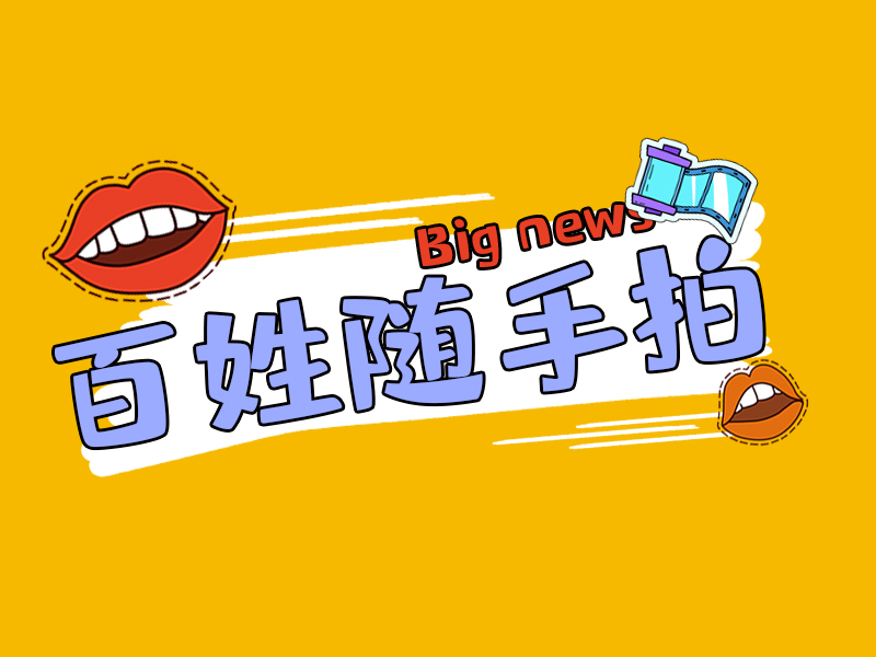 百姓随手拍