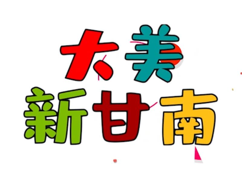 大美新甘南