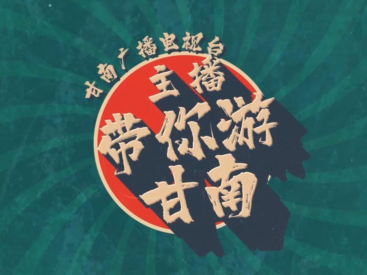主播带你游甘南