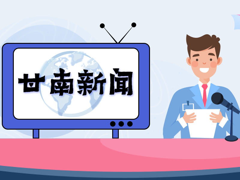 甘南新闻