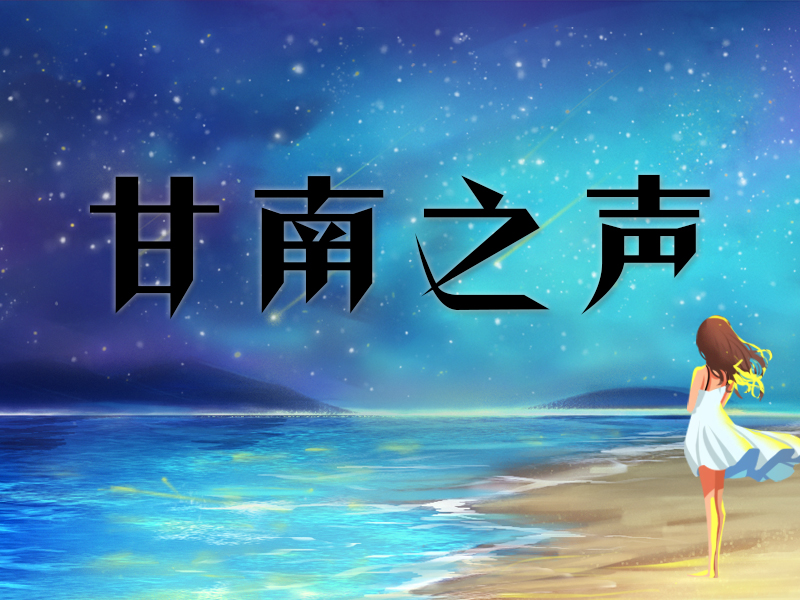 甘南之声