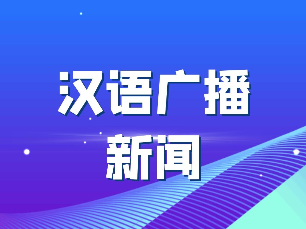 汉语广播新闻