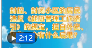 主播说防疫 |封控、封闭小区的居民违反相关规定，有什么后果？