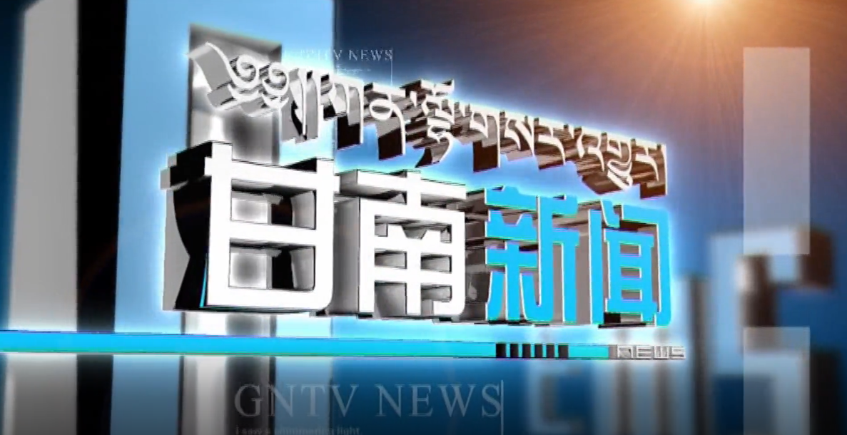 2022年2月4日 甘南新闻