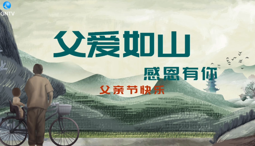 父亲节 | 父爱如山 感恩有你