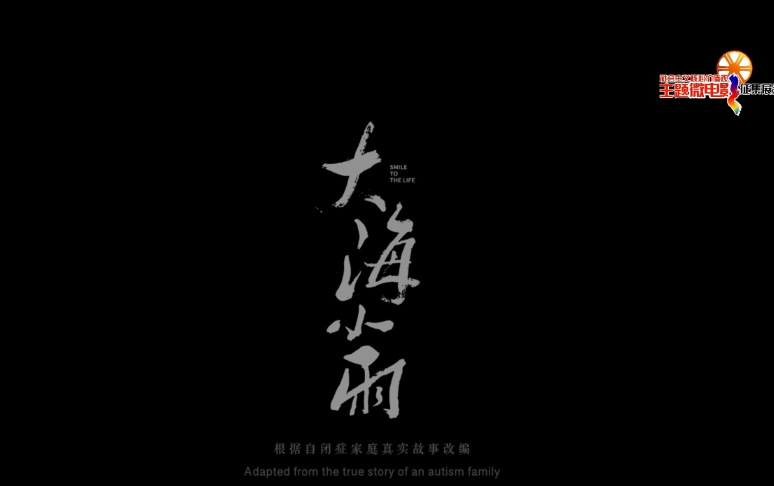 微电影《大海小雨》