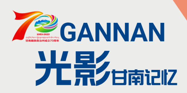 H5 | 光影甘南记忆