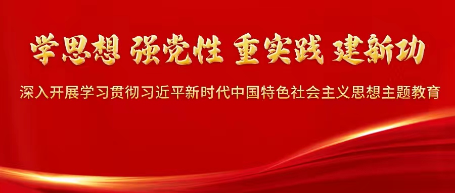 习近平新时代中国特色社会主义思想主题教育