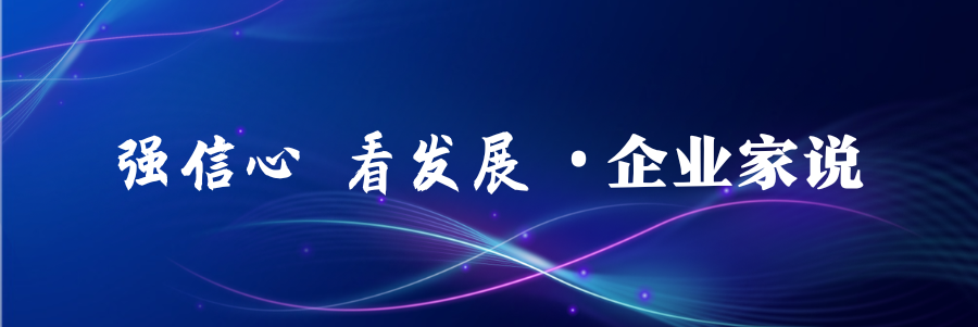 企业家说