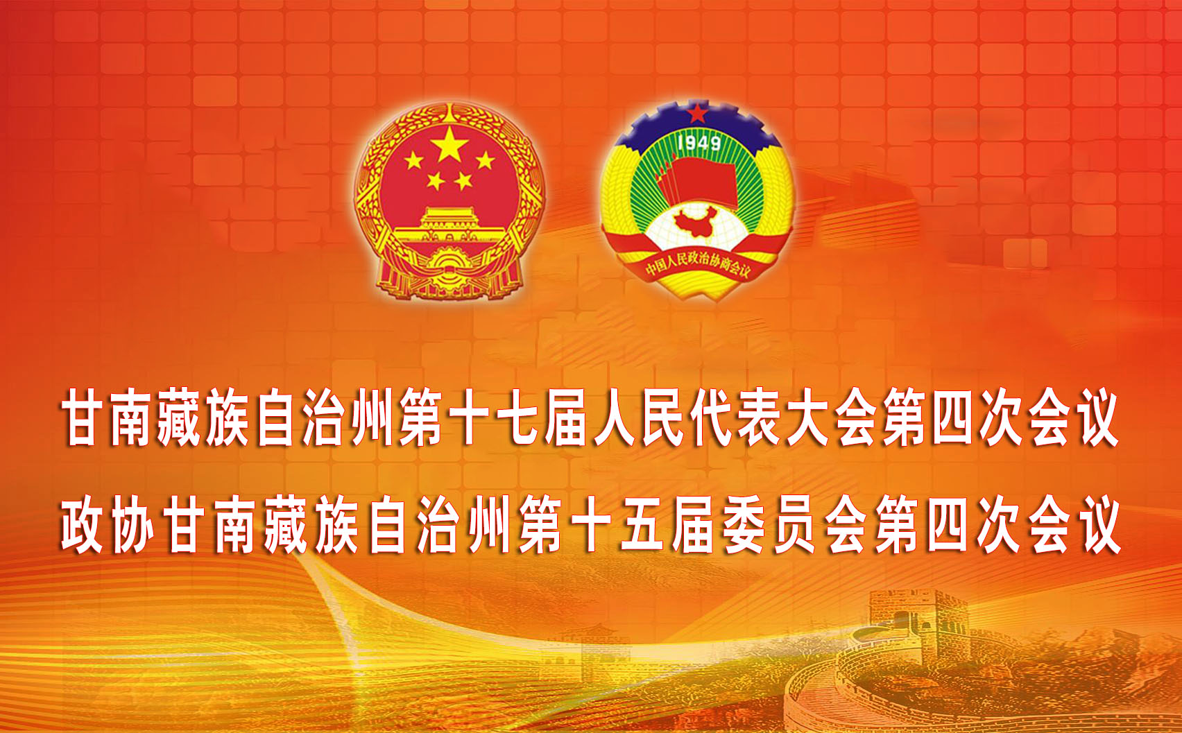 2025年甘南州两会