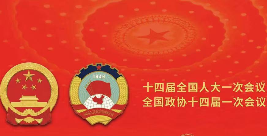 2025全国两会