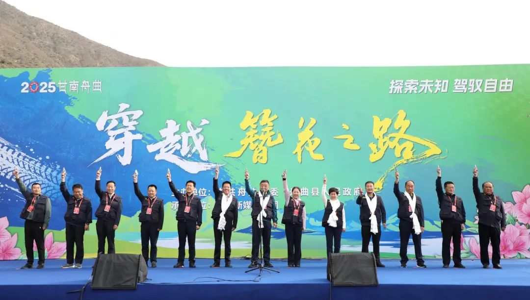 【探索未知 驾驭自由】 2025舟曲穿越“簪花之路”活动正式启动