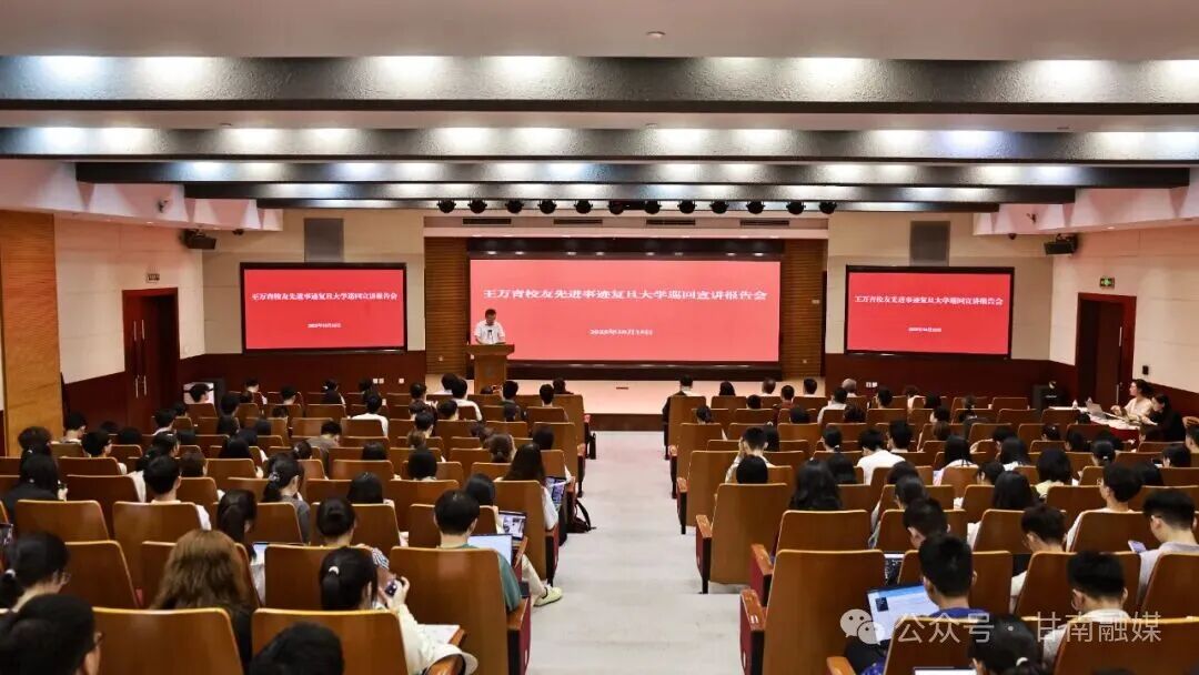 王万青先进事迹巡回宣讲报告会在复旦大学举行