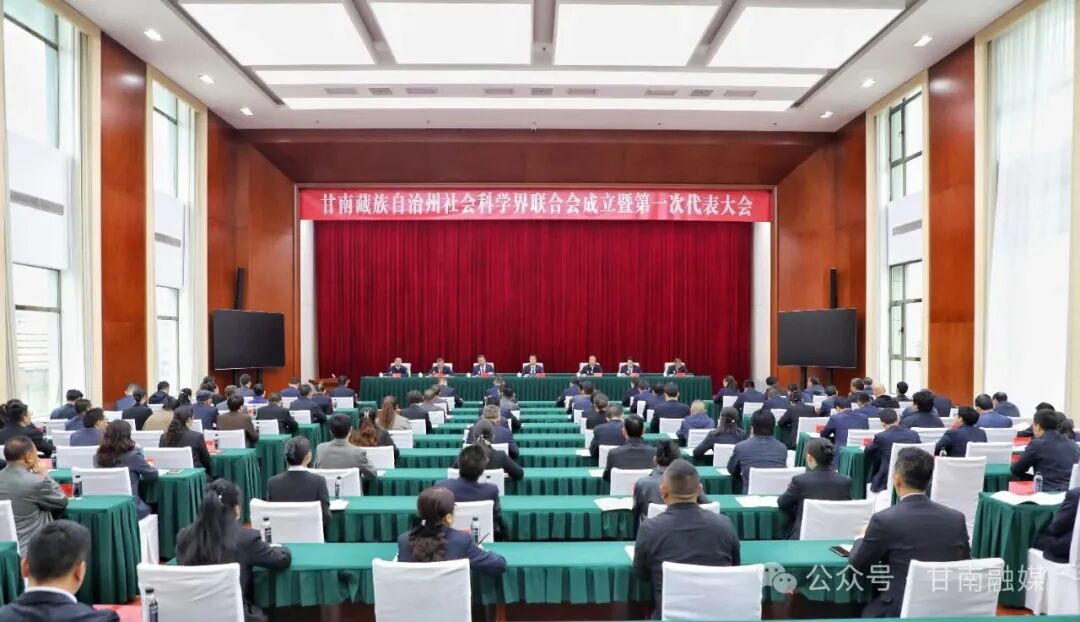 同心筑梦社科路 聚力赋能新甘南——甘南藏族自治州社会科学界联合会成立暨第一次代表大会侧记