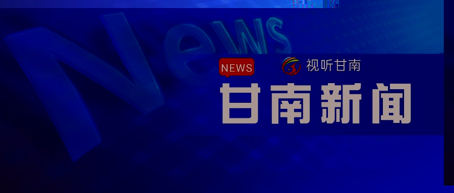 2026年6月28日《甘南新闻》