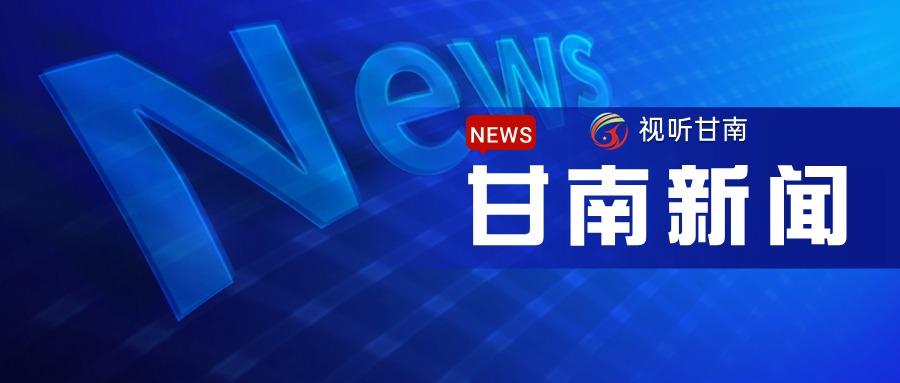 2026年8月4日《甘南新闻》